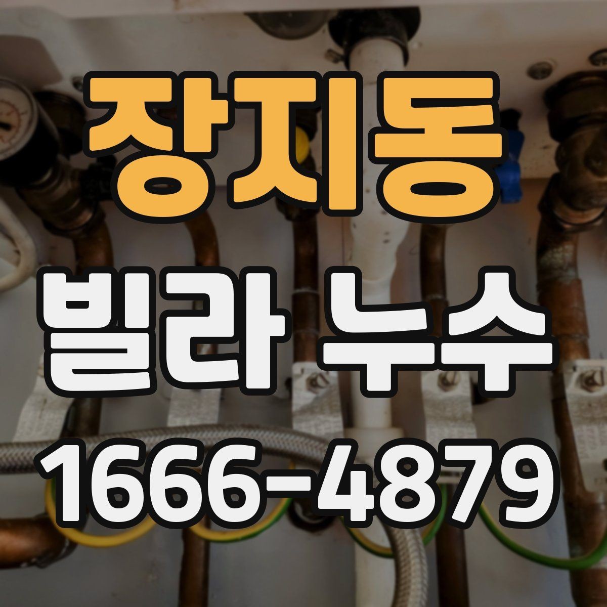 장지동 빌라 누수 비용과 공사 기간을 좌우하는 요인