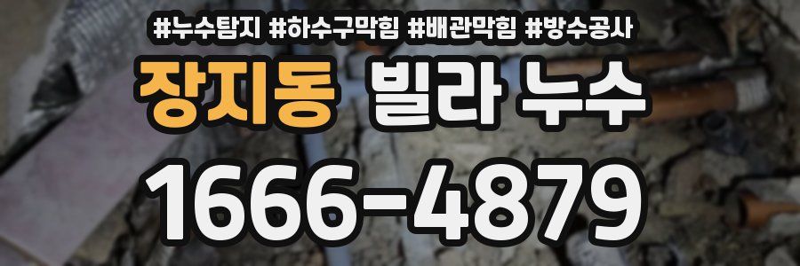 장지동 빌라 누수
