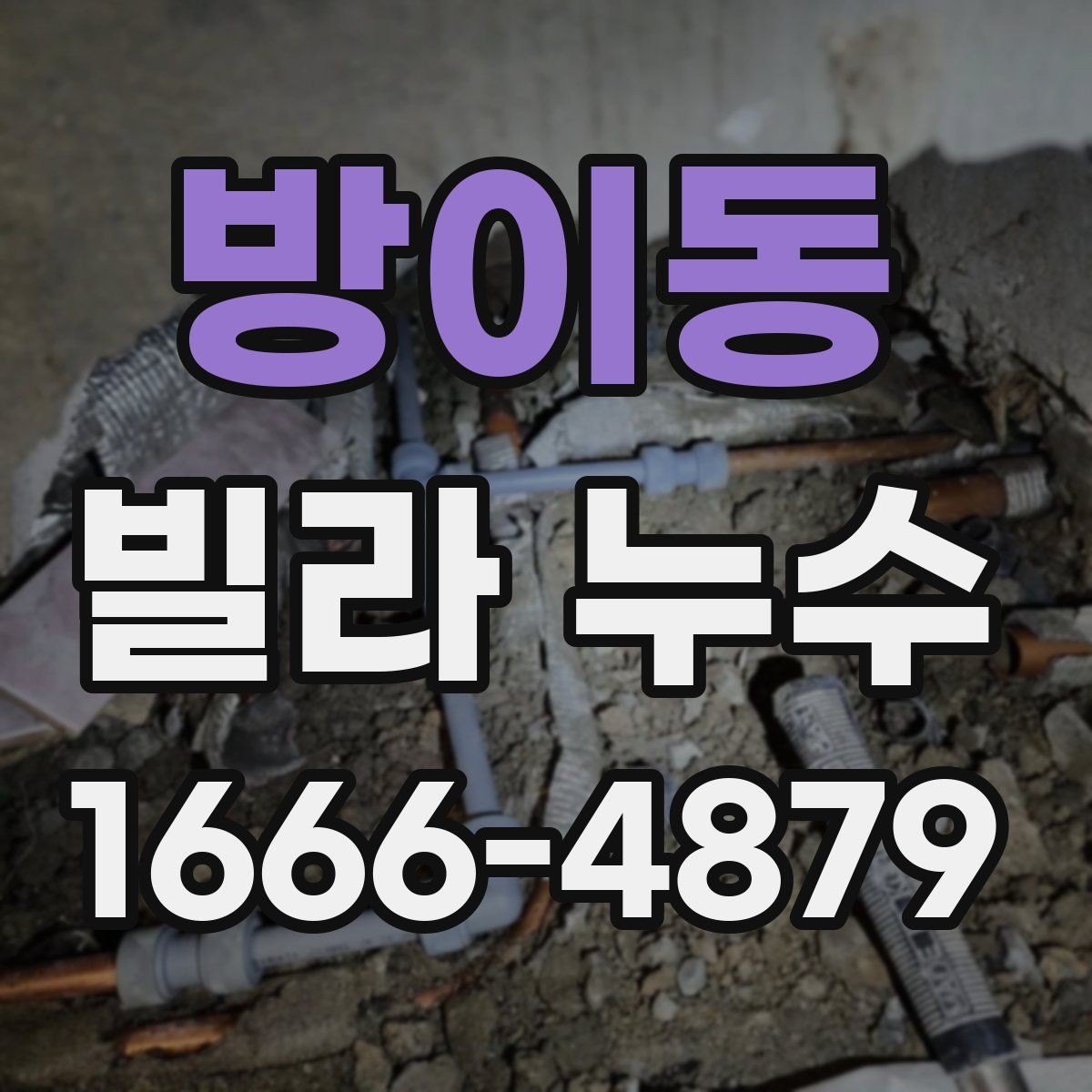 방이동 빌라 누수 원인에 맞는 대응 순서
