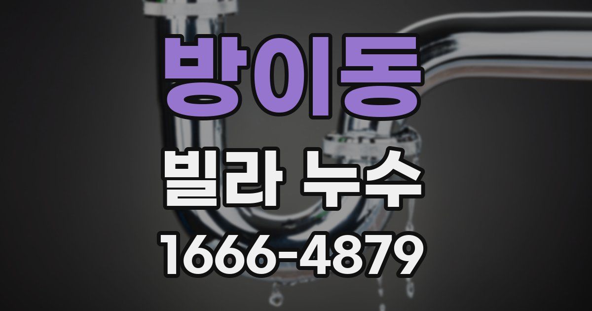 방이동 빌라 누수