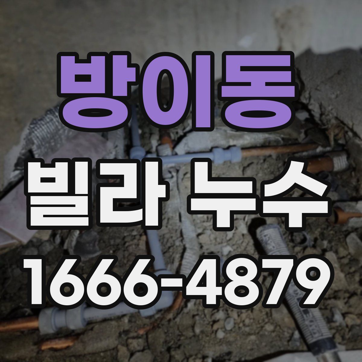 방이동 빌라 누수