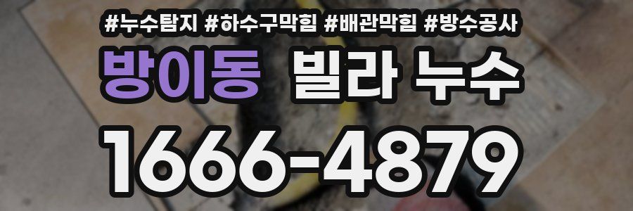 방이동 빌라 누수