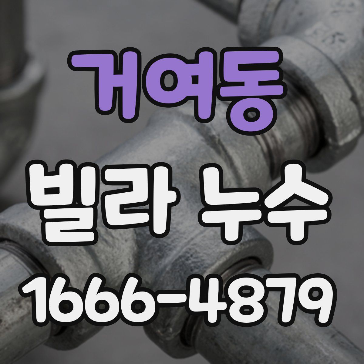 거여동 빌라 누수