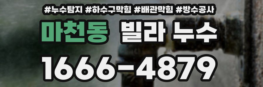 마천동 빌라 누수