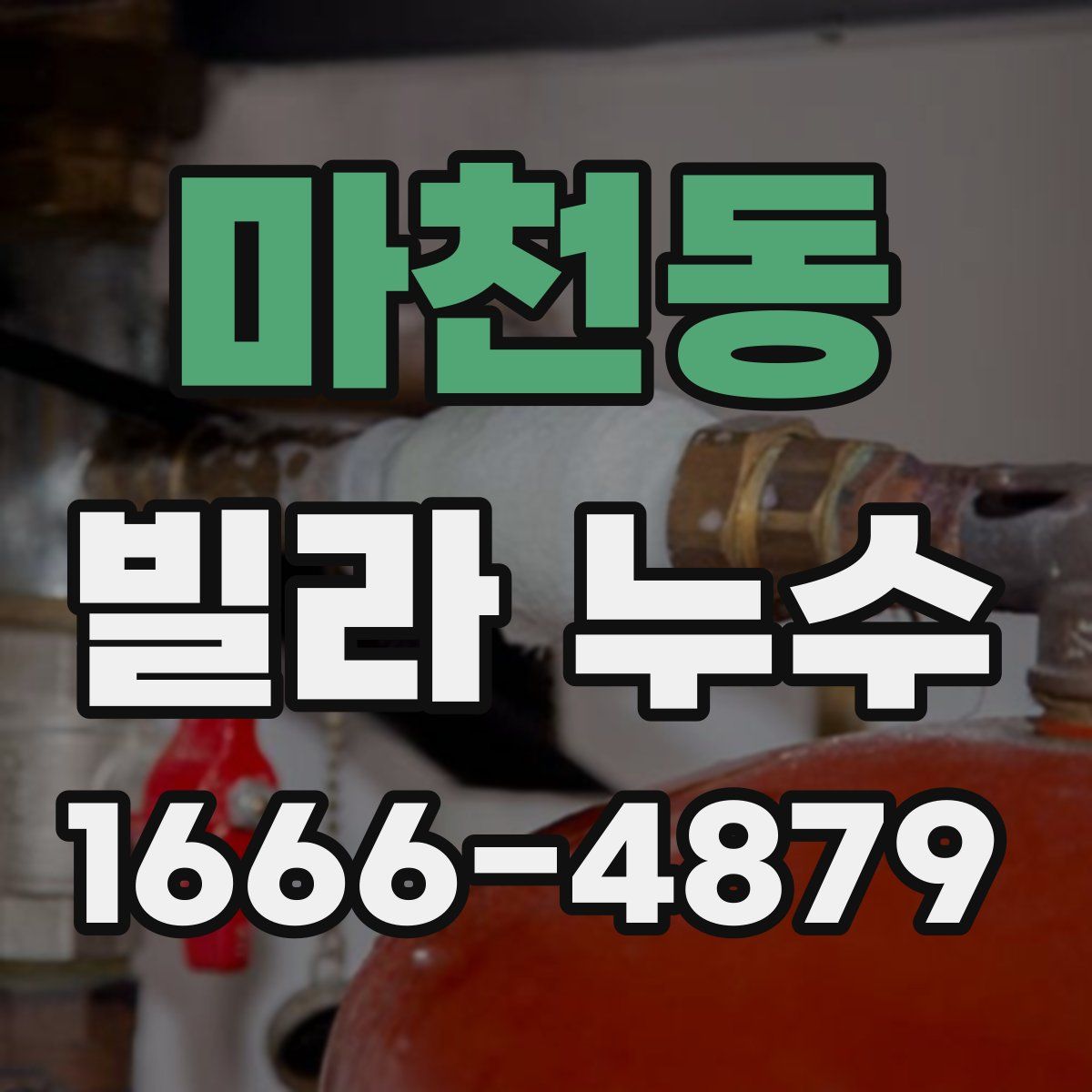 마천동 빌라 누수