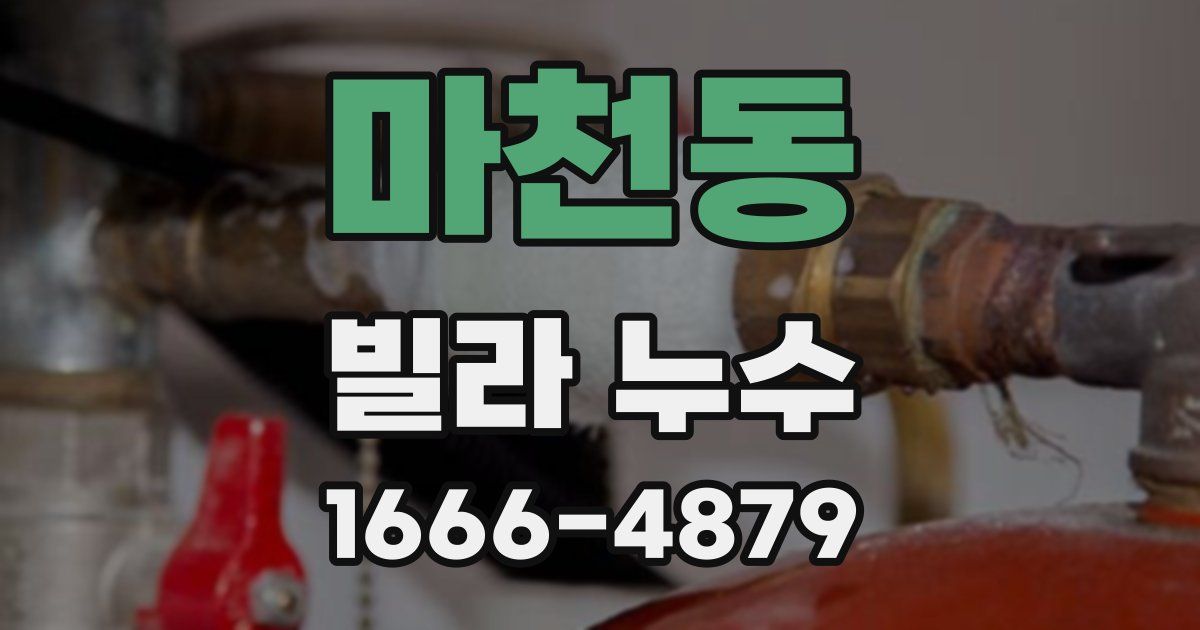 마천동 빌라 누수