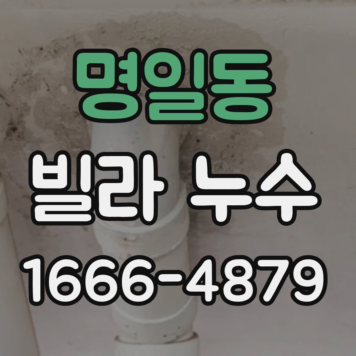 명일동 빌라 누수