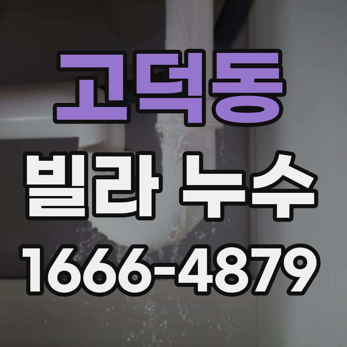 고덕동 빌라 누수