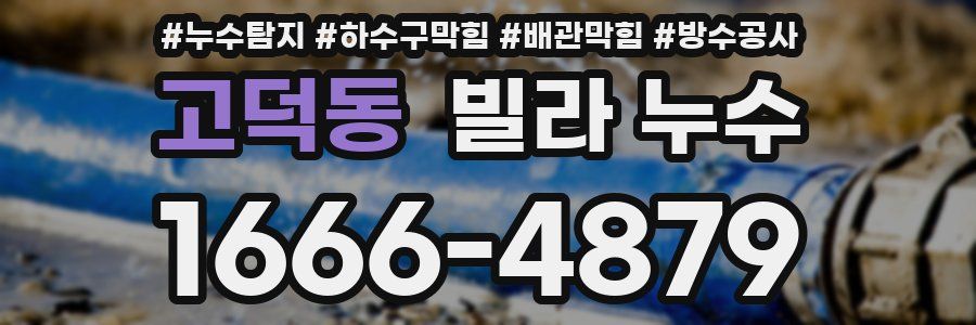 고덕동 빌라 누수