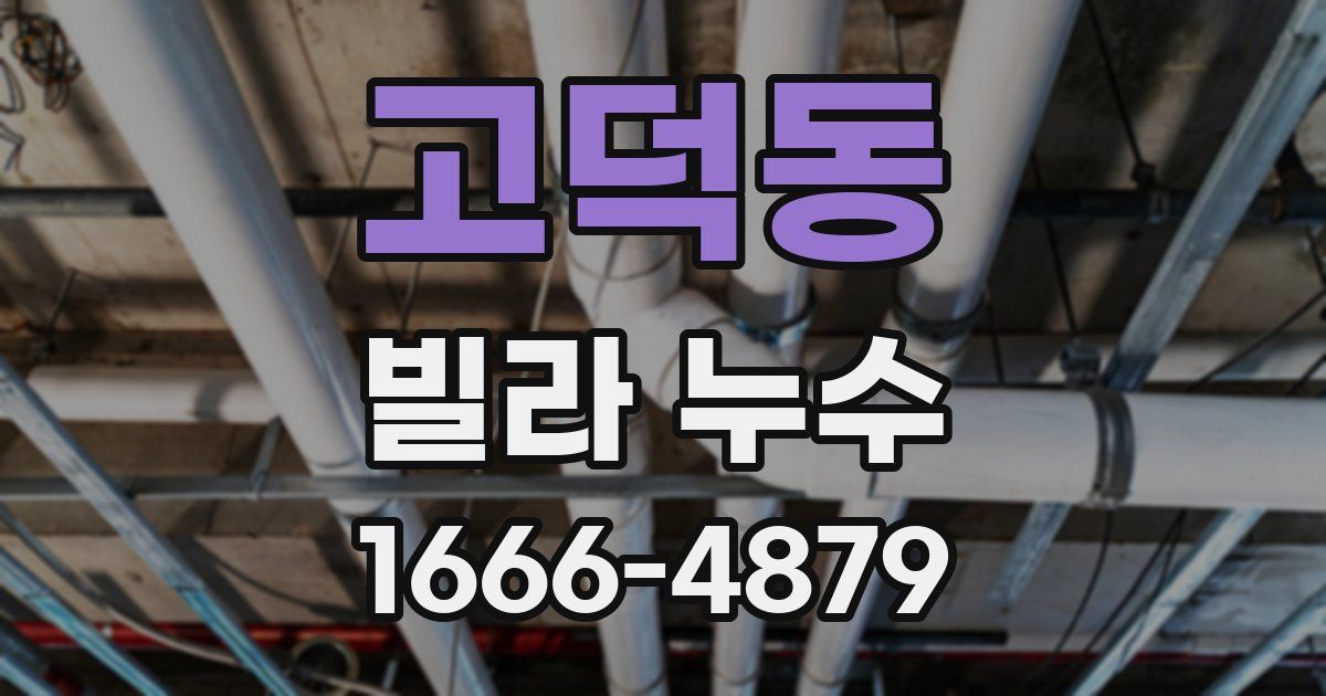 고덕동 빌라 누수