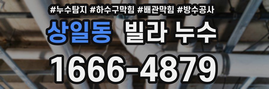 상일동 빌라 누수
