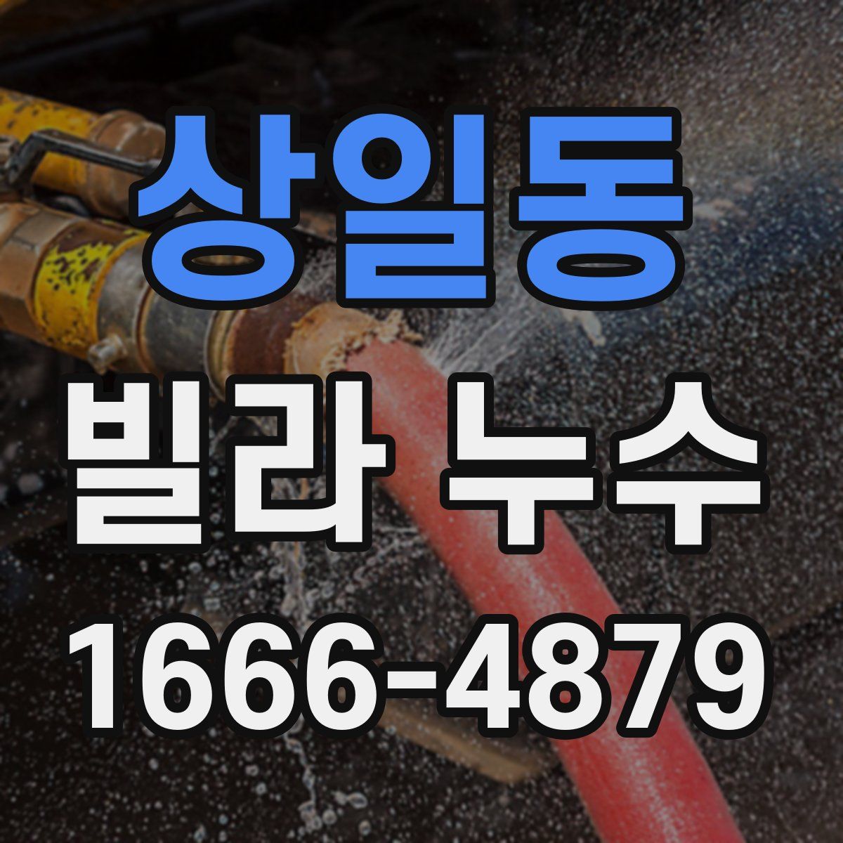 상일동 빌라 누수