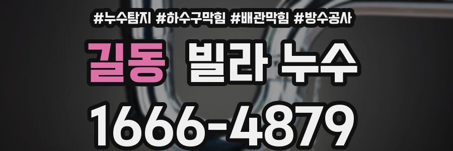 길동 빌라 누수