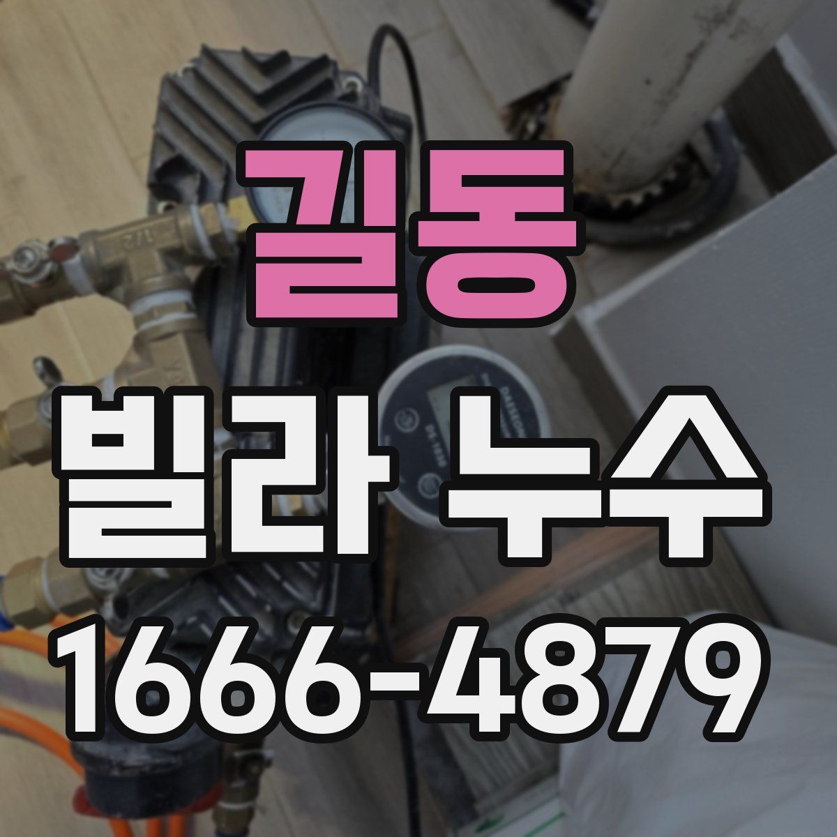 길동 빌라 누수