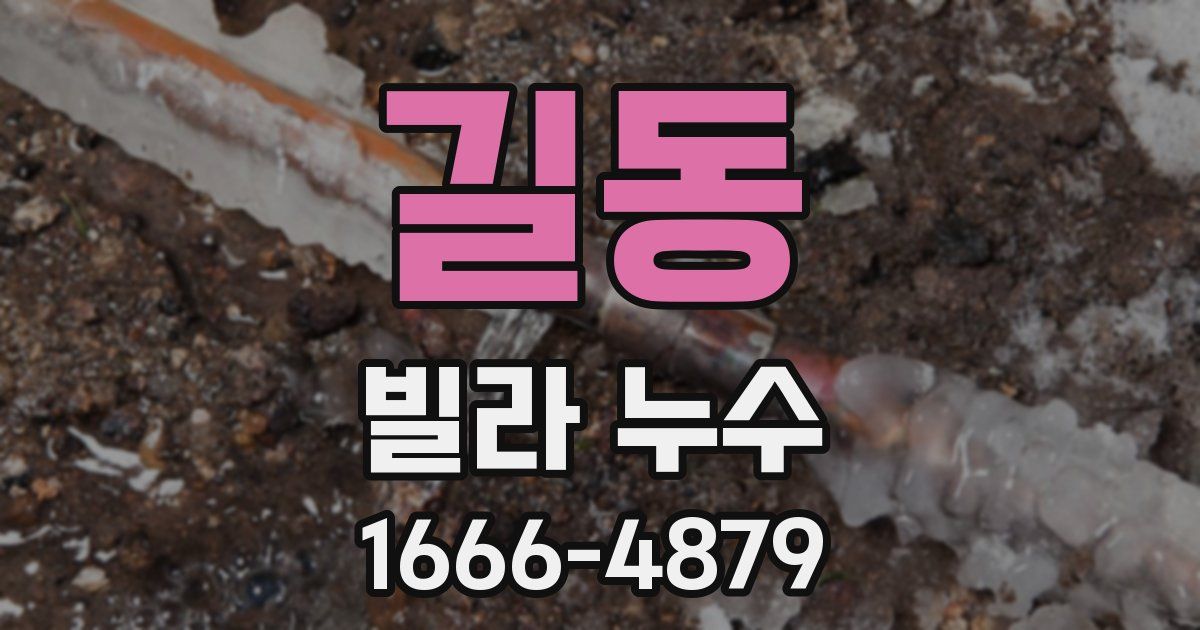 길동 빌라 누수