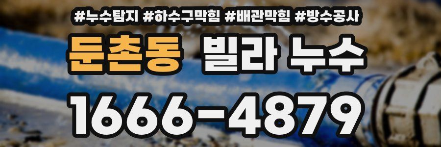 둔촌동 빌라 누수