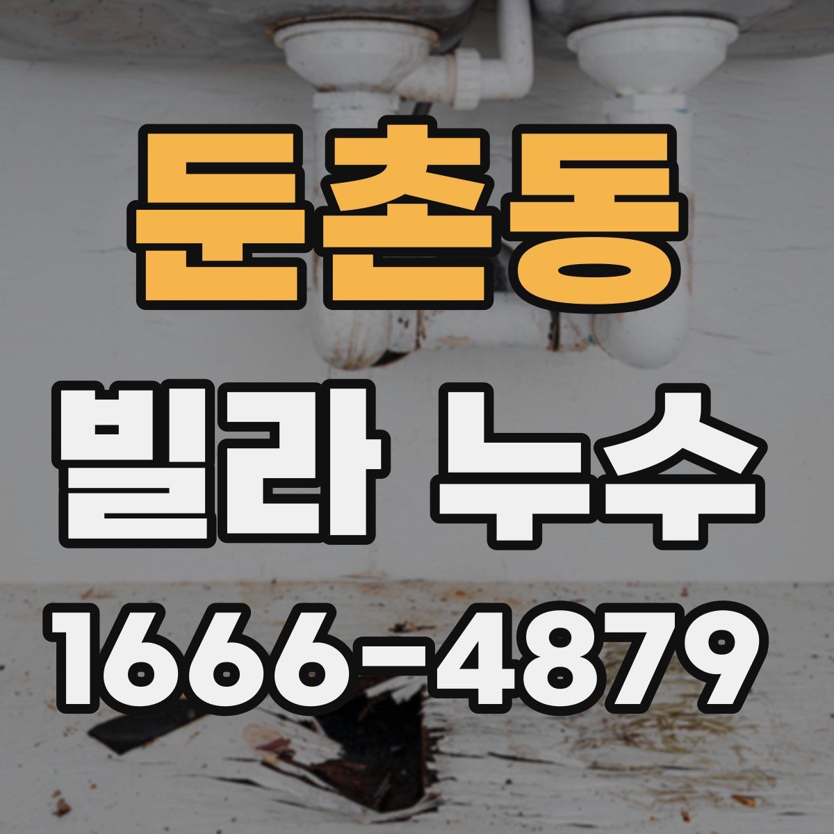 둔촌동 빌라 누수