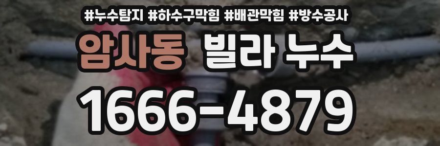 암사동 빌라 누수