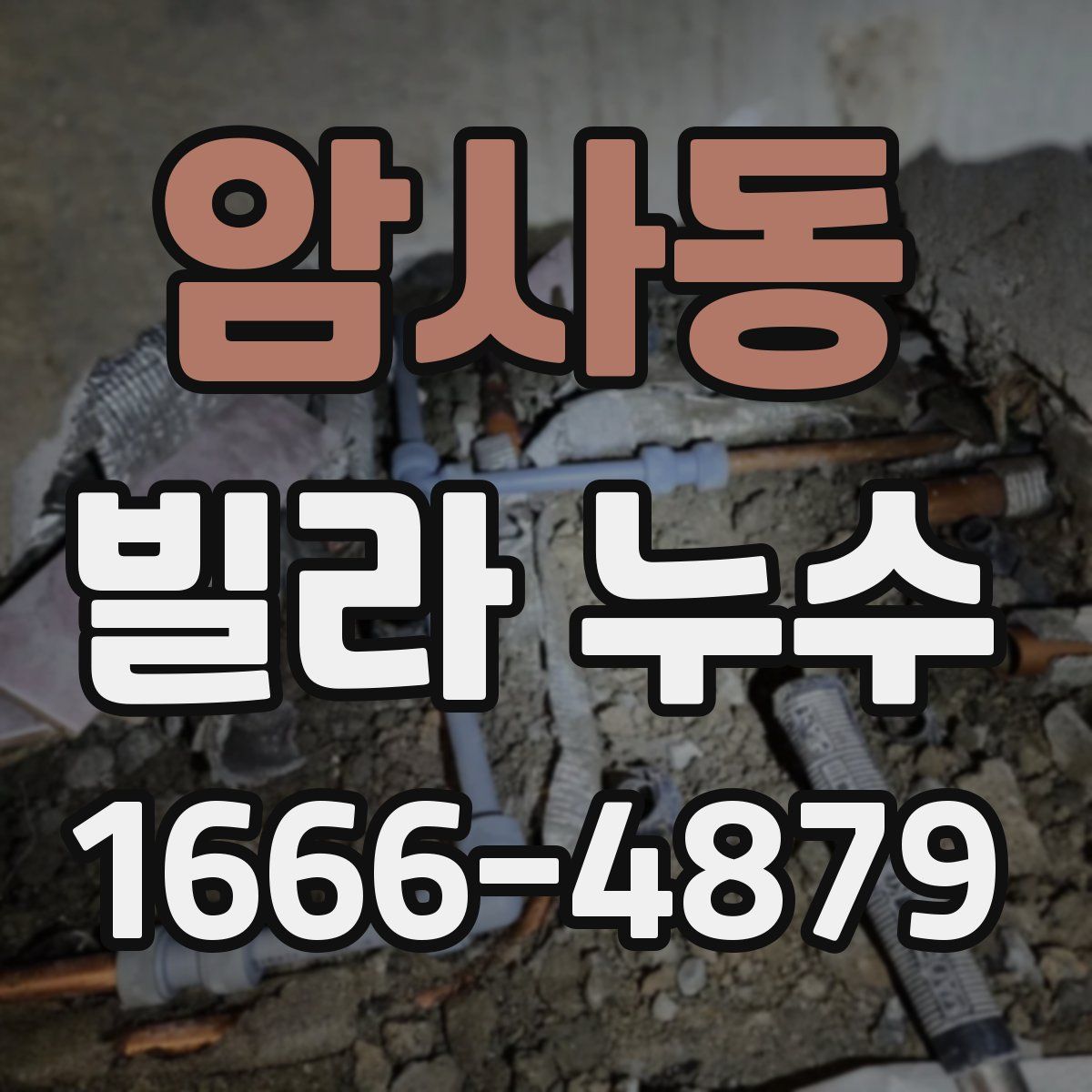 암사동 빌라 누수