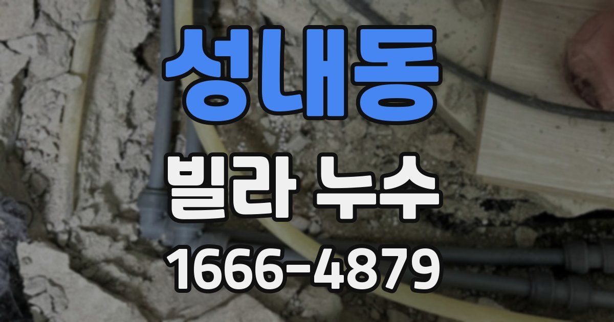 성내동 빌라 누수