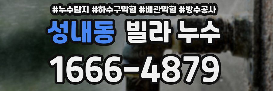 성내동 빌라 누수