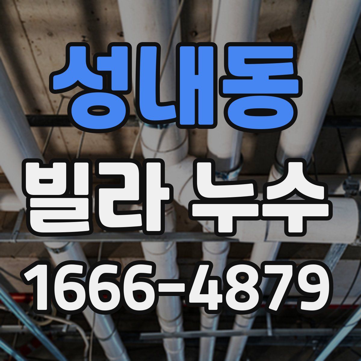 성내동 빌라 누수