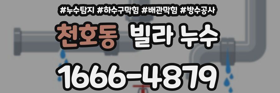 천호동 빌라 누수
