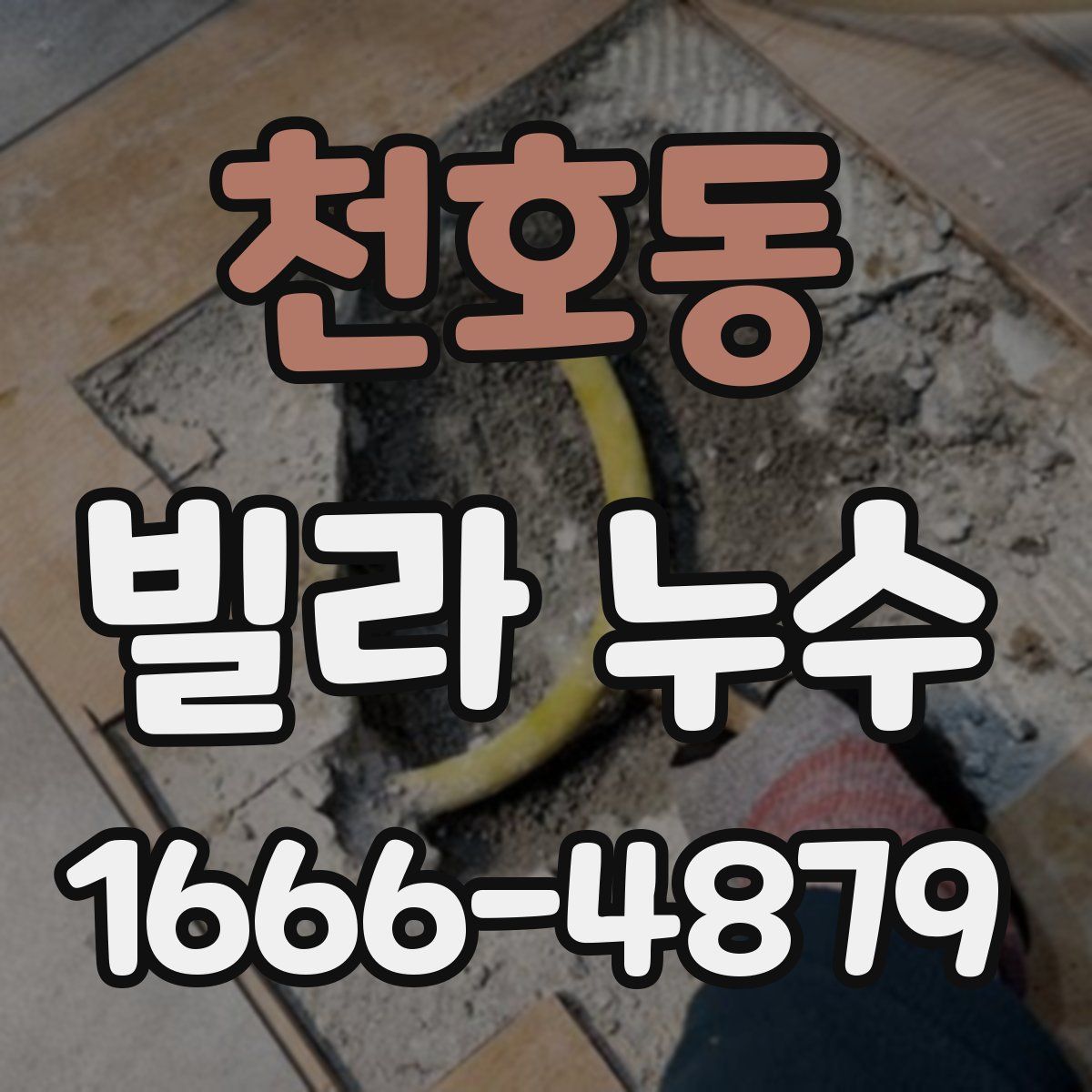천호동 빌라 누수