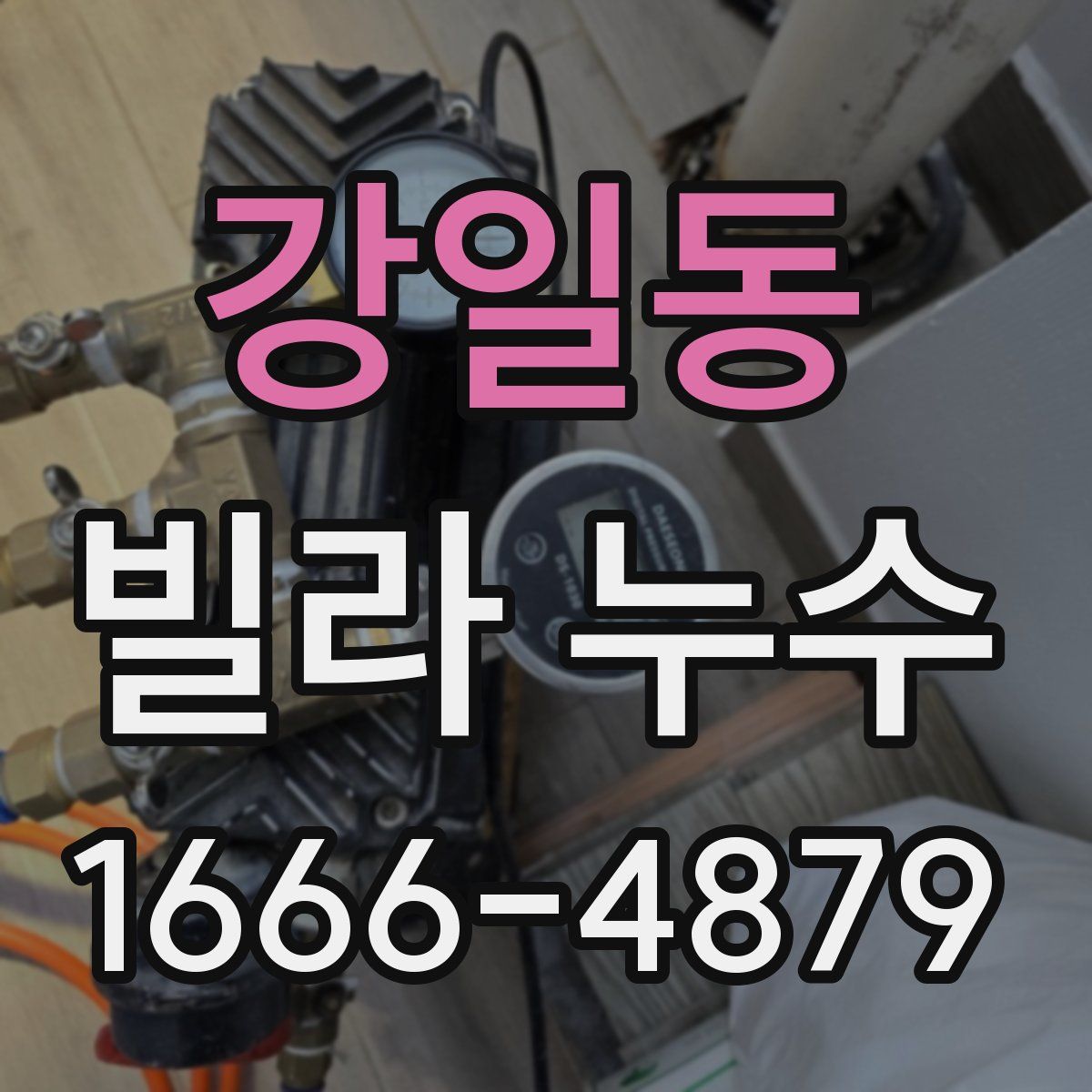 강일동 빌라 누수