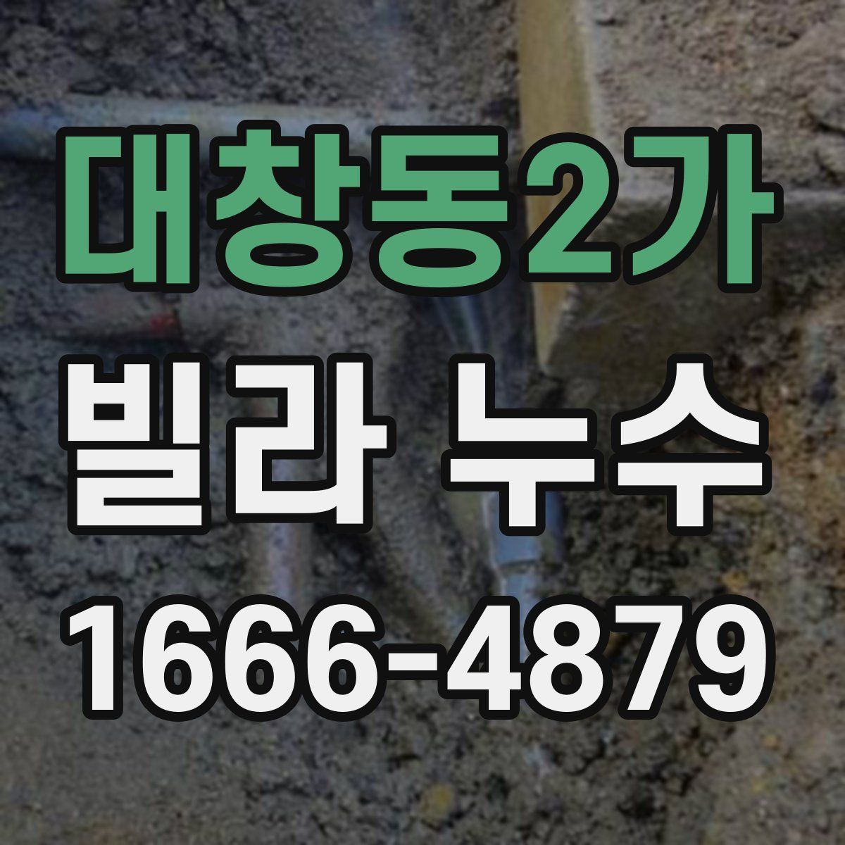 대창동2가 빌라 누수
