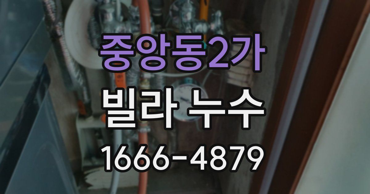 중앙동2가 빌라 누수