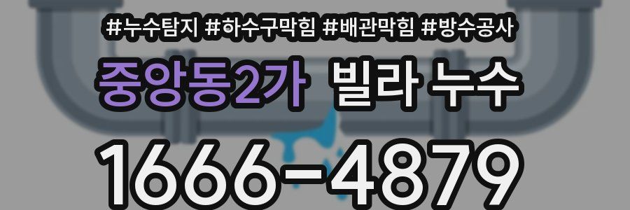 중앙동2가 빌라 누수