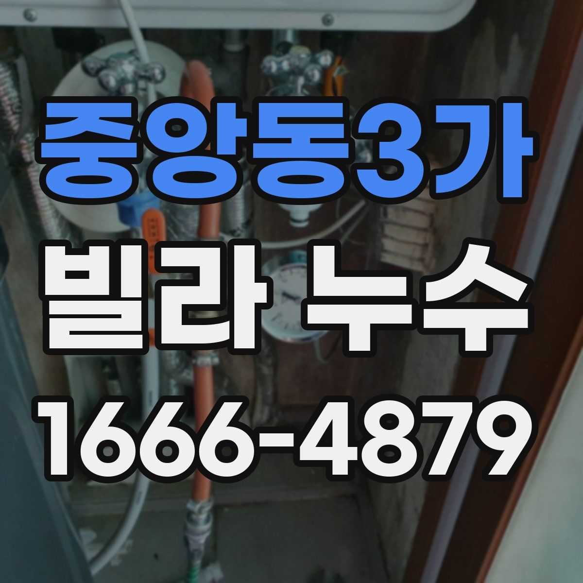 중앙동3가 빌라 누수