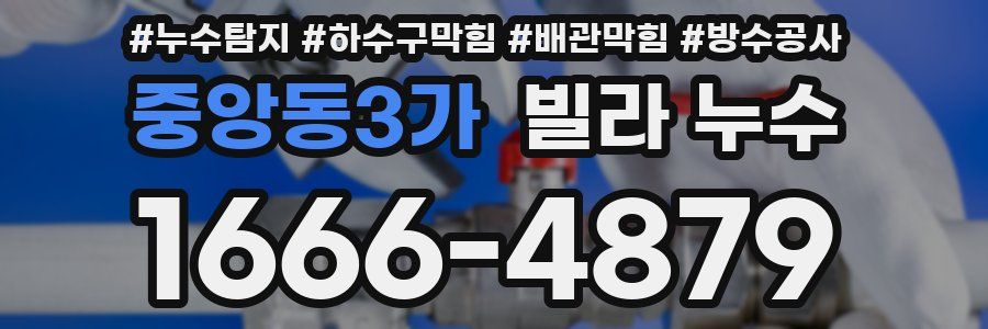 중앙동3가 빌라 누수