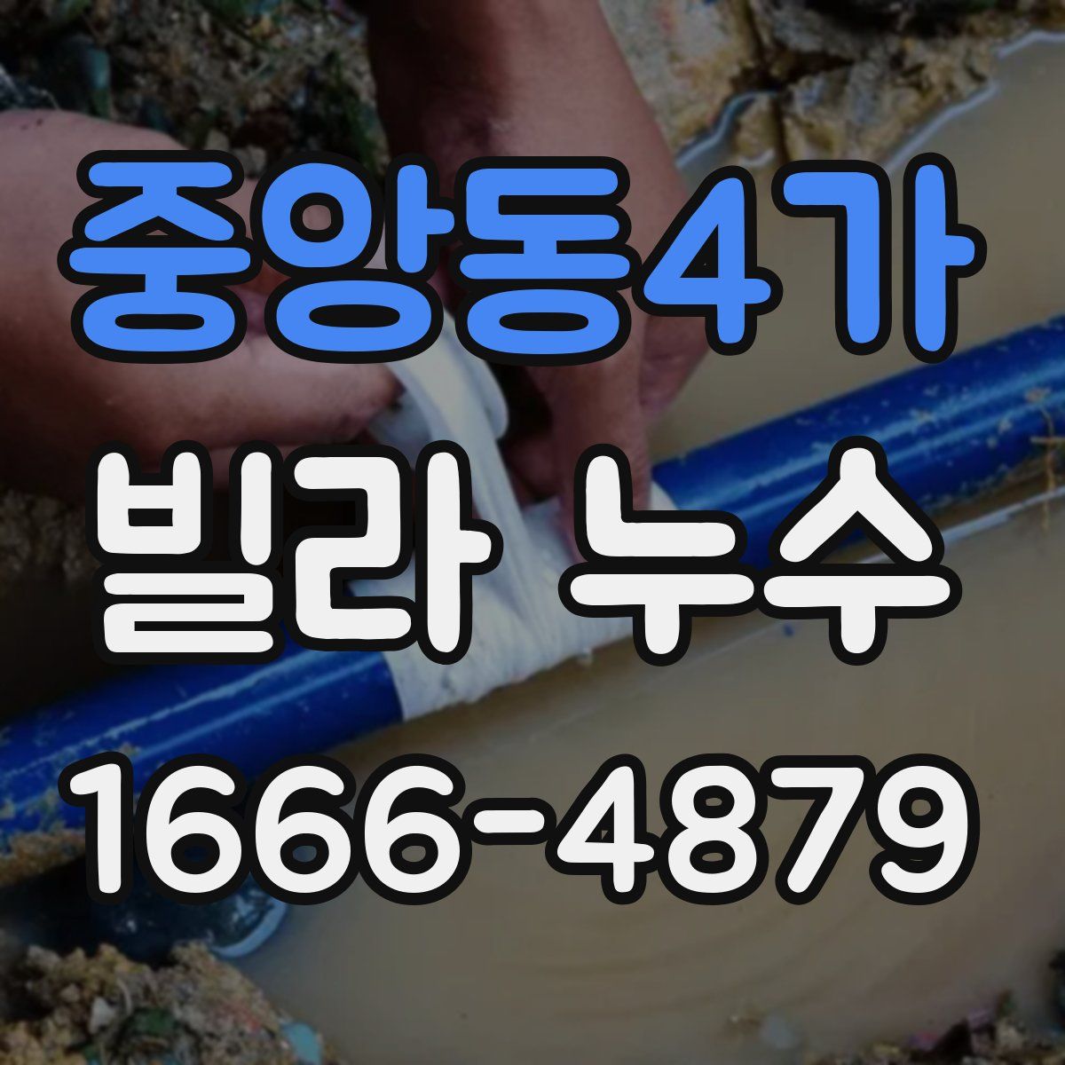 중앙동4가 빌라 누수