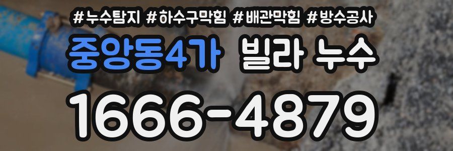 중앙동4가 빌라 누수
