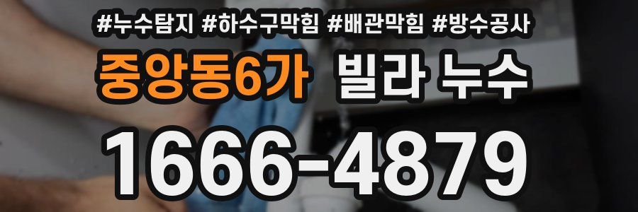 중앙동6가 빌라 누수