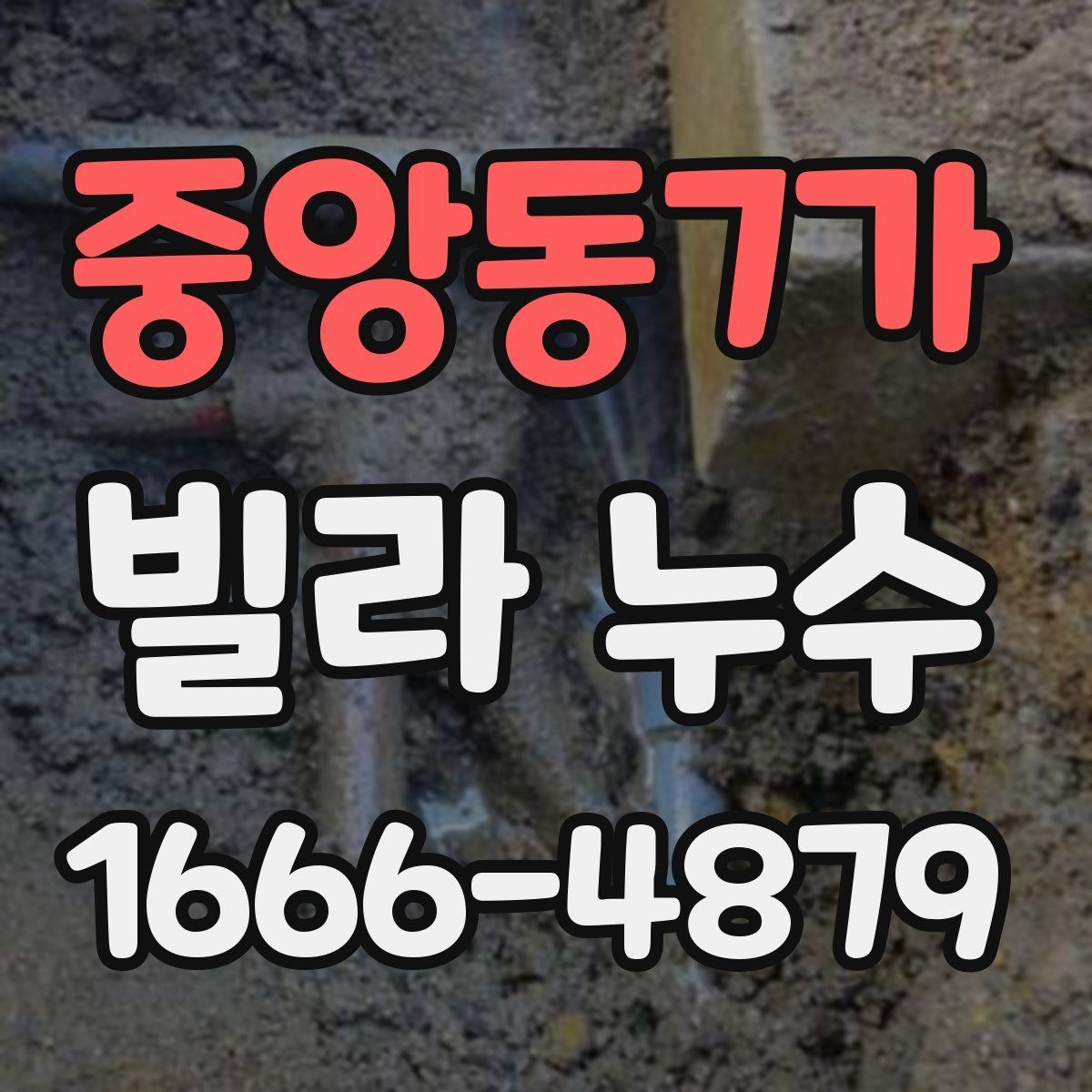 중앙동7가 빌라 누수 사진과 메모를 남기는 실전 방법