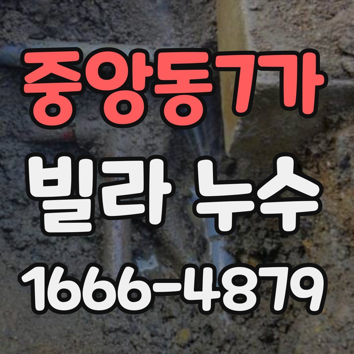 중앙동7가 빌라 누수