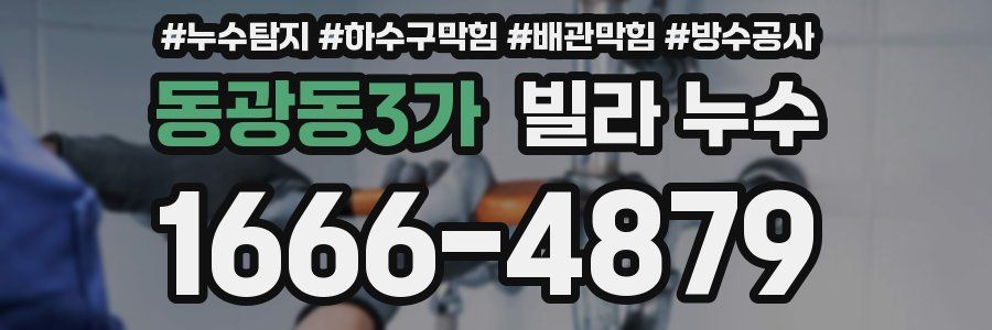 동광동3가 빌라 누수