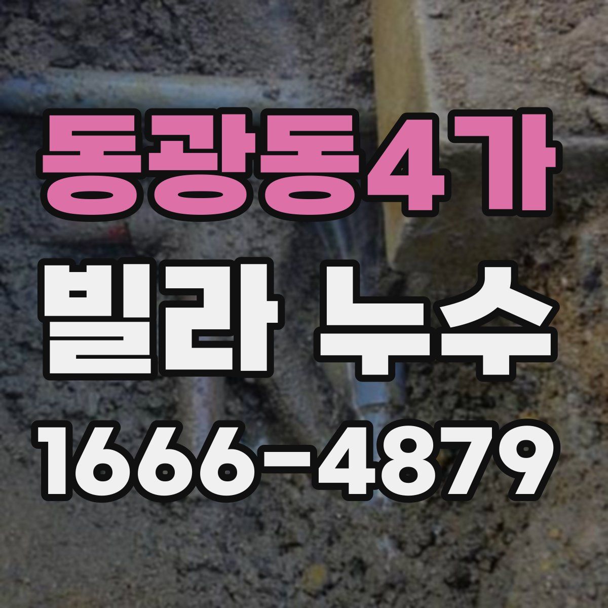 동광동4가 빌라 누수