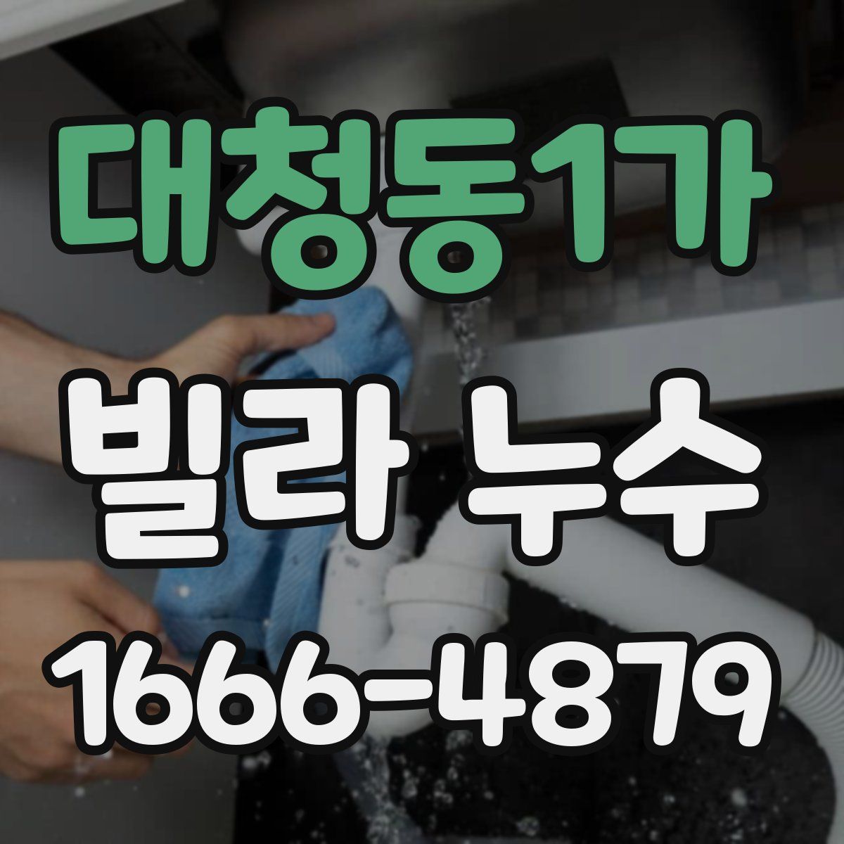 대청동1가 빌라 누수