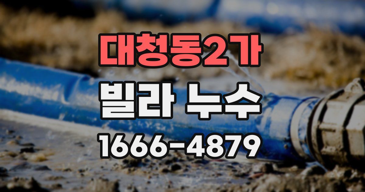 대청동2가 빌라 누수