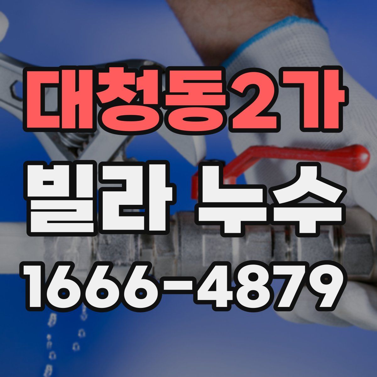 대청동2가 빌라 누수