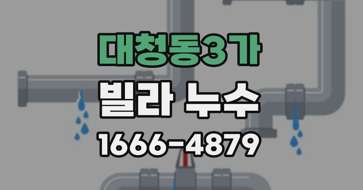 대청동3가 빌라 누수