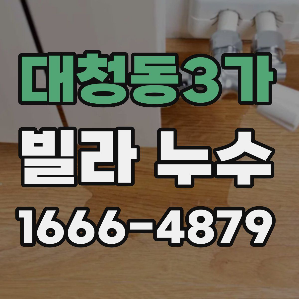 대청동3가 빌라 누수