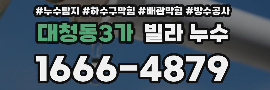 대청동3가 빌라 누수