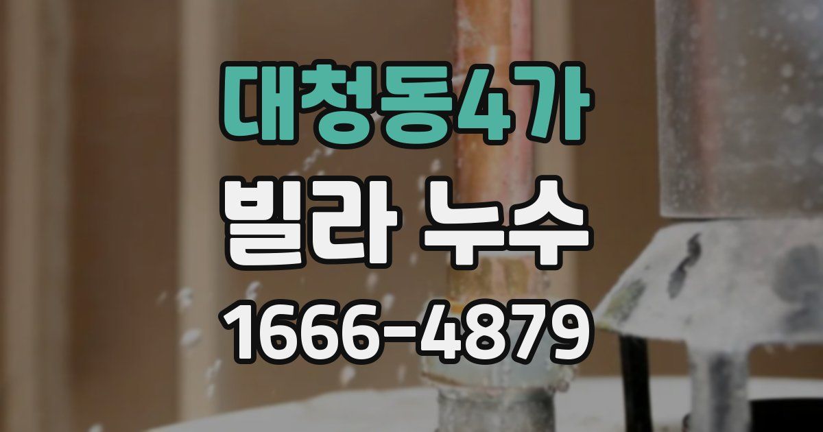 대청동4가 빌라 누수