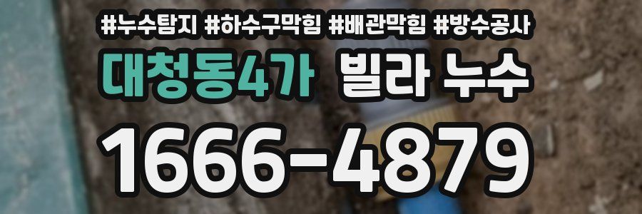 대청동4가 빌라 누수