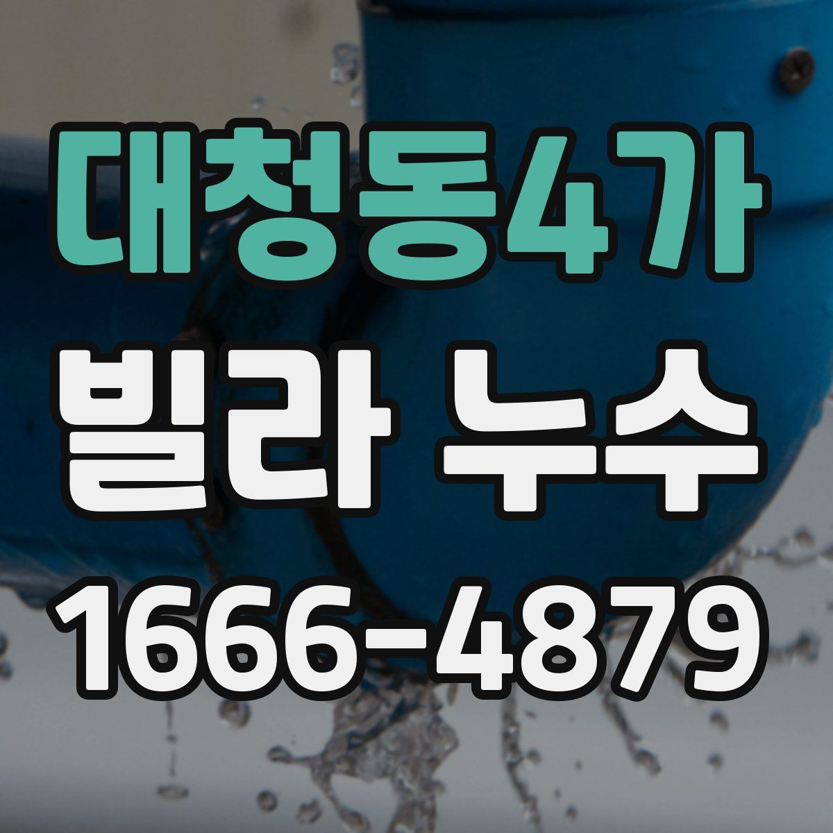 대청동4가 빌라 누수